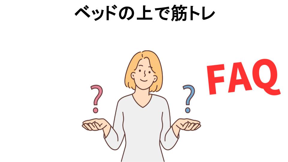 ベッドの上で筋トレについてよくある質問【意味ない以外】